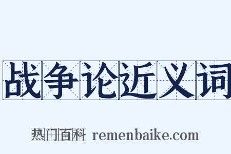 战争论近义词是什么意思的图片